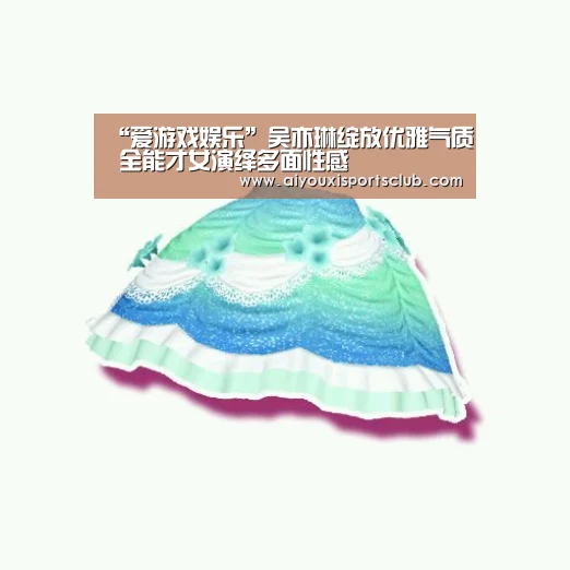 “爱游戏娱乐”吴亦琳绽放优雅气质 全能才女演绎多面性感(图1) 爱游戏官网