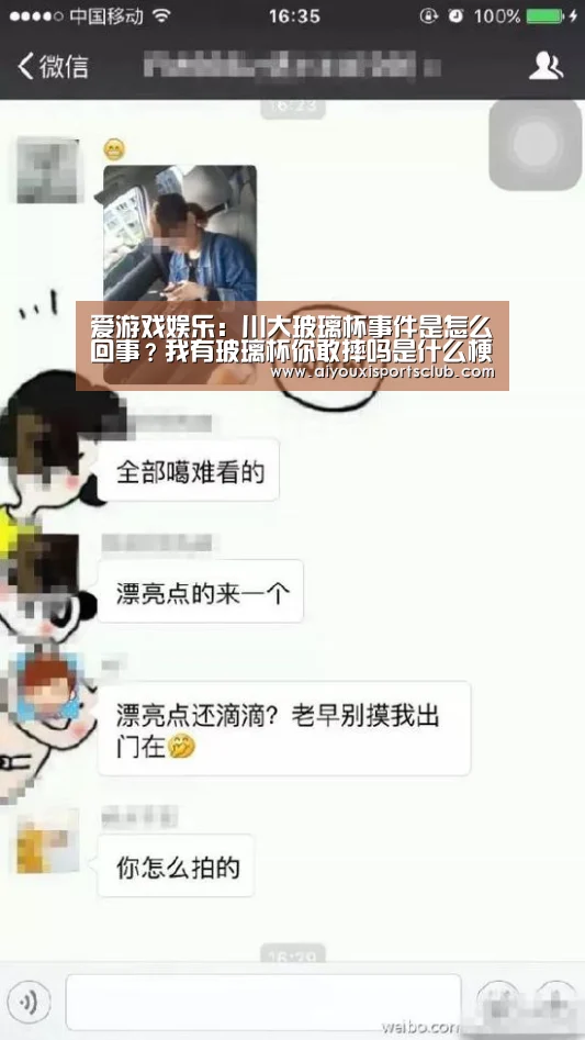 爱游戏娱乐:川大玻璃杯事件是怎么回事?我有玻璃杯你敢摔吗是什么梗?(图1) 爱游戏娱乐
