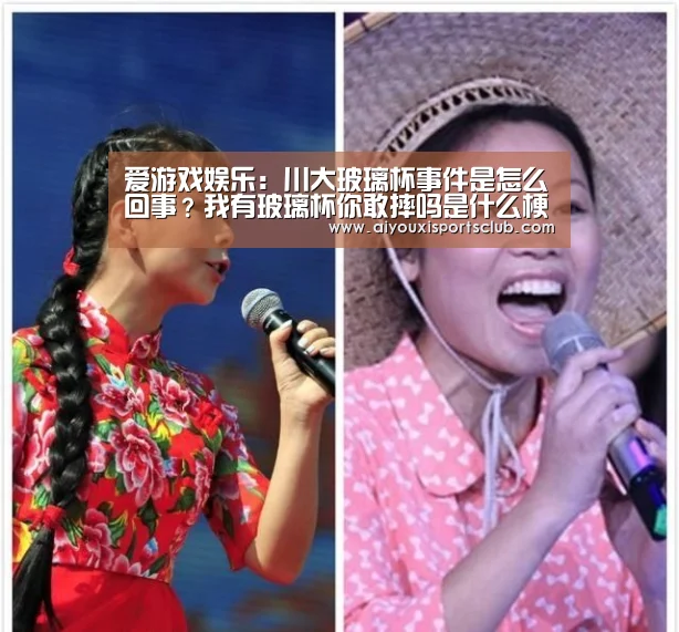 爱游戏娱乐:川大玻璃杯事件是怎么回事?我有玻璃杯你敢摔吗是什么梗?(图3) 爱游戏体育