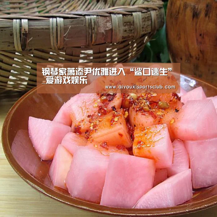 钢琴家萧添尹优雅进入“鲨口逃生”_爱游戏娱乐(图1) 爱游戏官网