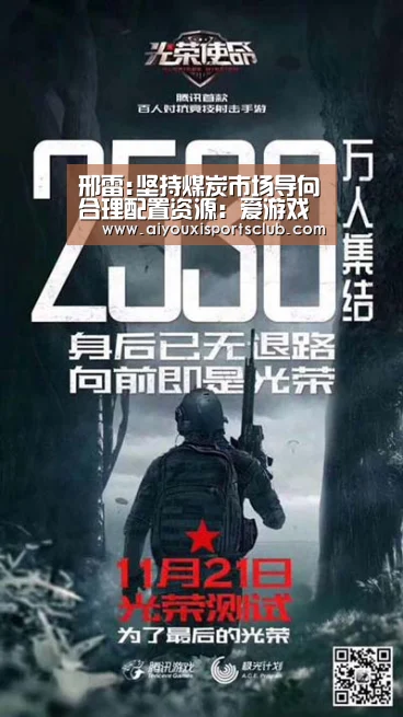 邢雷:坚持煤炭市场导向合理配置资源:爱游戏官网(图1) 爱游戏体育