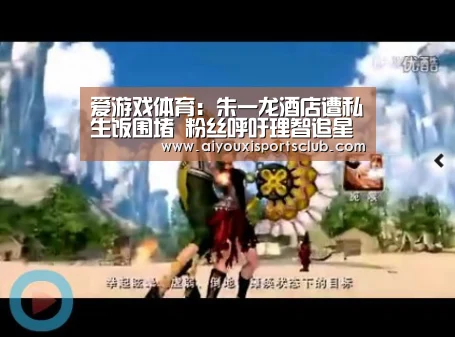 爱游戏体育:朱一龙酒店遭私生饭围堵 粉丝呼吁理智追星(图2) 爱游戏体育