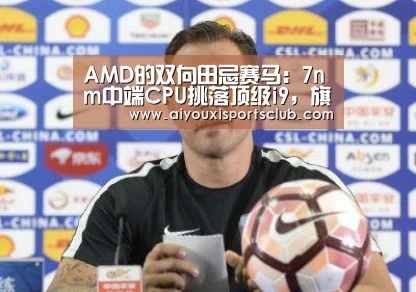 AMD的双向田忌赛马:7nm中端CPU挑落顶级i9,旗舰GPU只对位NV三当家|CES2019-爱游戏官网(图2) 爱游戏娱乐